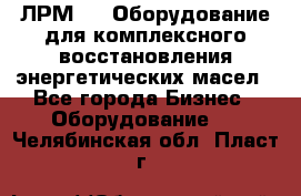 ЛРМ-500 Оборудование для комплексного восстановления энергетических масел - Все города Бизнес » Оборудование   . Челябинская обл.,Пласт г.